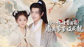 天界福星弃女被跛脚王捡回，从被嘲笑到守护家人登基成传奇！ 【捡个福娃当团宠，废柴爹爹旺成龙】