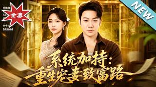 System Boost: Reborn to Pamper Wife and Prosper