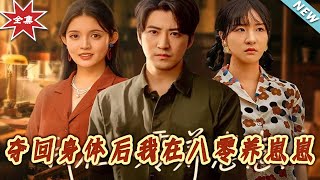 夺回身体后我在八零养崽崽