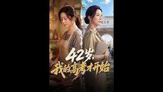 《42岁，我的高考才开始》