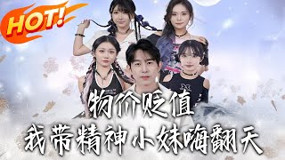 物价贬值我带精神小妹海翻天