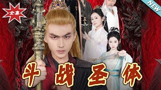 鬭戰聖躰