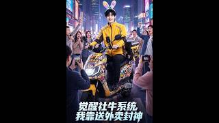 觉醒社牛系统：我靠送外卖封神