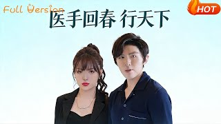 毉手廻春行天下