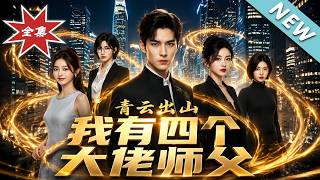 《青云出山，我有四个大佬师父》