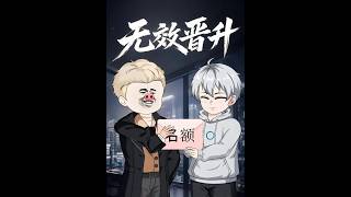 《无效晋升》【最新完结短剧】月光短剧