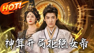 《神算開侷拒絕女帝》第1~82全集【高清預告】丨