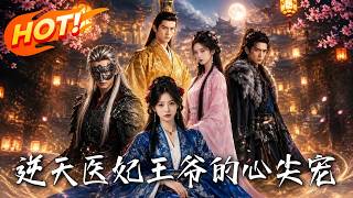 逆天医妃：王爷的心尖宠