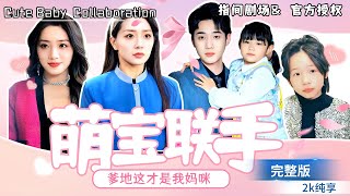 六年重逢：寶貝們的機智教訓渣男老爹
