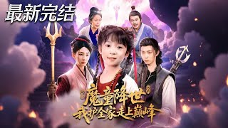魔童降世我護全家走上巔峰