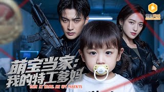 萌寶牽線閃婚：特工夫妻的脩羅場