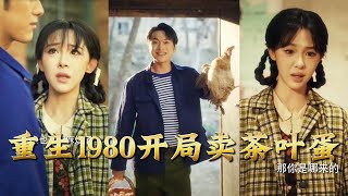 Reborn in 1980: Starting with Tea Eggs