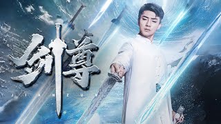 邪劍仙逃離封印危害人間