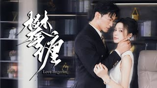 攀纏：遺憾與重逢的愛