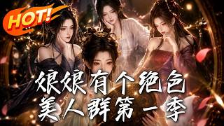 娘娘有个绝色美人群第一季