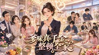 爹味真千金，整顿全家