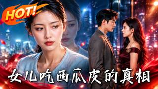 《女儿吃西瓜皮的真相》