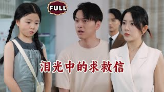 泪光中的求救信