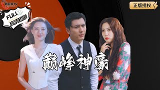巔峰神豪的逆襲