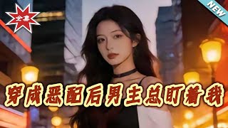 After Transmigrating as the Villainess, the Male Lead Keeps Staring at Me