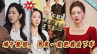 Dragon Boat Festival Ancestor Worship, My Boyfriend's Family Abandoned Me