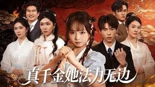 真千金她法力无边