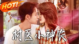 村医小神农