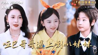 哑巴哥哥遇上喇叭妹妹