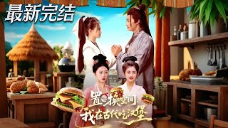 置換空間 我在古代喫漢堡