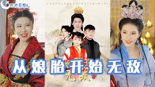 從娘胎開始無敵