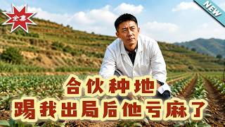 《Farming Partnership: He Lost Big After Kicking Me Out》