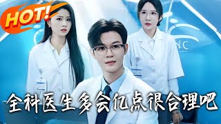 全科医生多会亿点很合理吧