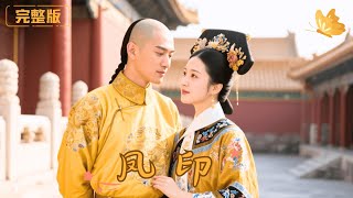 鳳印：逆轉命運的重生