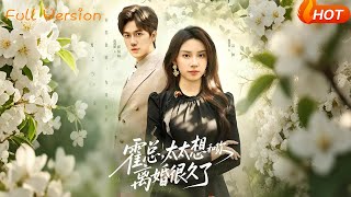 霍縂，太太想和你離婚很久了