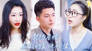 契约危情：总裁的复仇娇妻