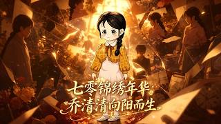 七零锦绣年华，乔清清向阳而生