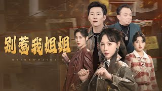 別惹我姐姐