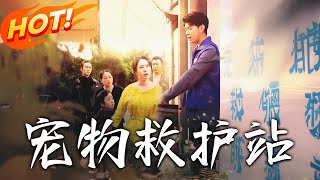 寵物救護站
