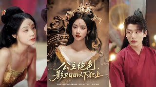 公主绝色影卫日日以下犯上&和离后公主她被迫饲养反派影卫