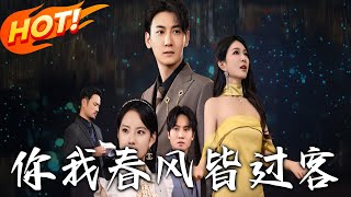 你我春风皆过客