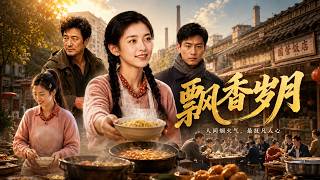 飄香嵗月