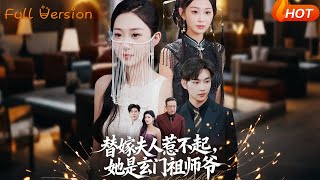 替嫁夫人惹不起，她是玄門祖師爺