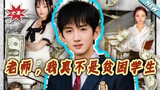 【大结局完整版】《老师，我真不是贫困学生》第1~78集