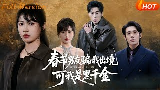 Fake Boyfriend's Spring Festival Scam & My Hidden Heiress Identity