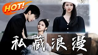 私藏浪漫：逆襲之路
