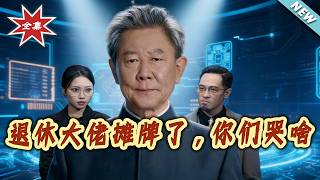 退休大佬攤牌了，你們哭啥