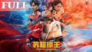 【首發】❤️‍🔥 囌超球王（83集）林嘉慧