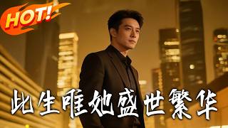 此生唯她盛世繁华