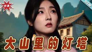 大山裡的燈塔