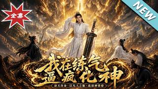 我在练气期逼疯化神